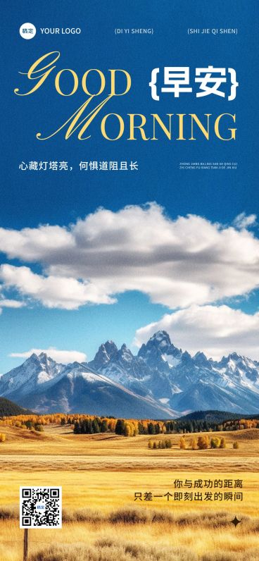 日签早安问候正能量语录全屏海报预览效果