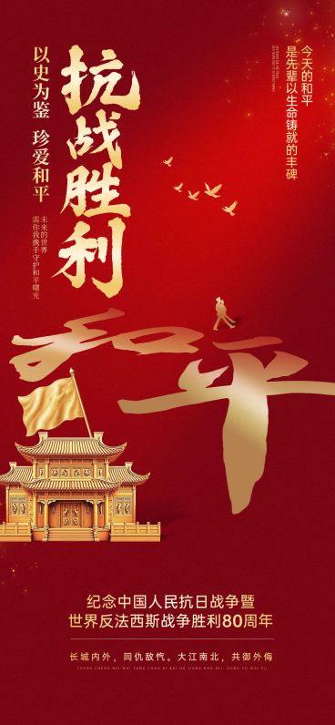 抗战胜利80周年祝福政务感全屏竖版海报AIGC预览效果