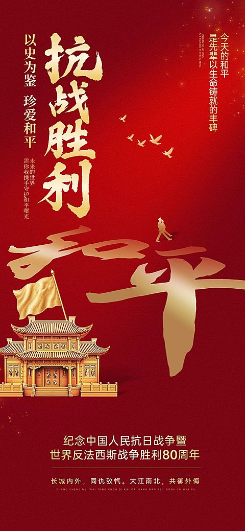 抗战胜利80周年祝福政务感全屏竖版海报AIGC