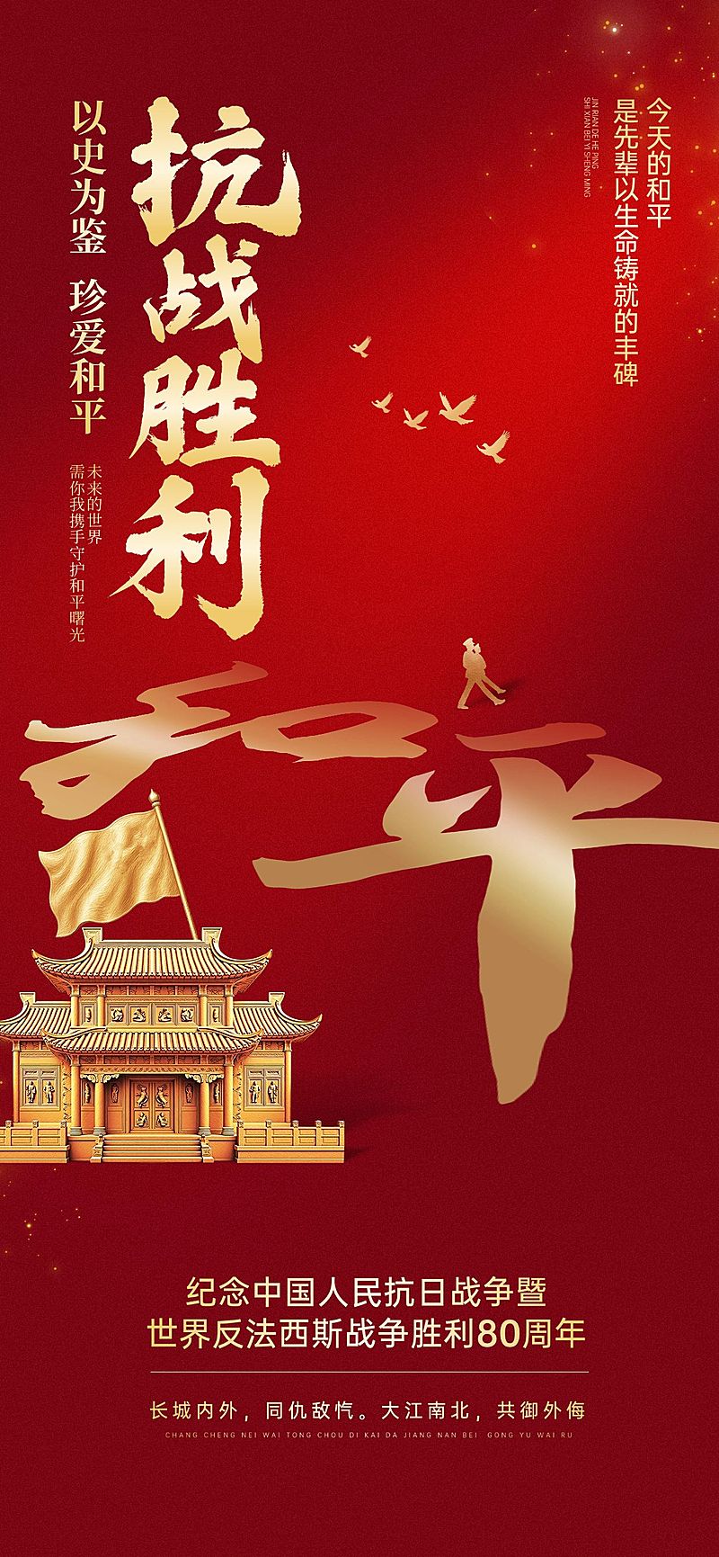 抗战胜利80周年祝福政务感全屏竖版海报AIGC