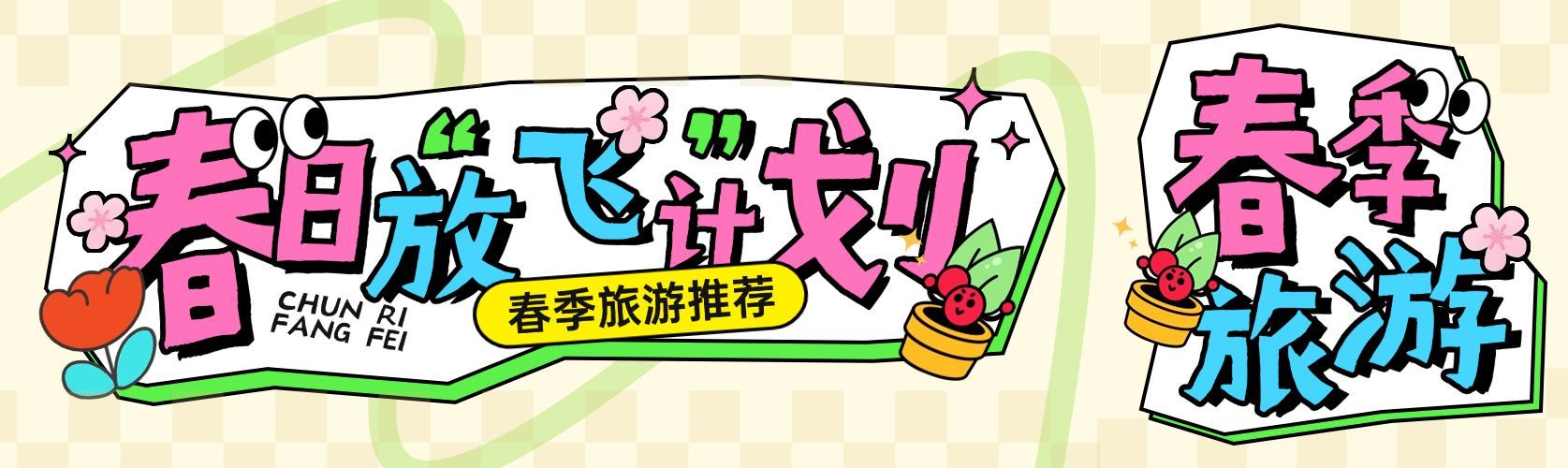 春季旅游出行春日花朵纯文字排版公众号双封面预览效果