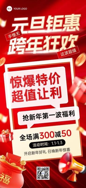 元旦跨年促销特惠促销满减大字全屏竖版海报预览效果