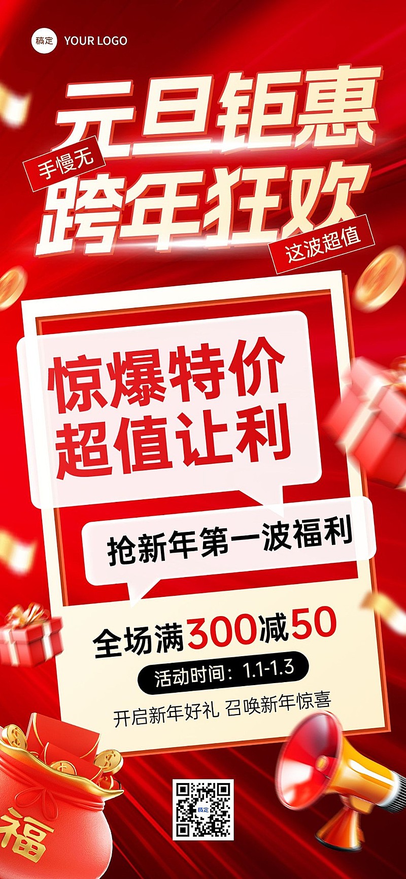 元旦跨年促销特惠促销满减大字全屏竖版海报