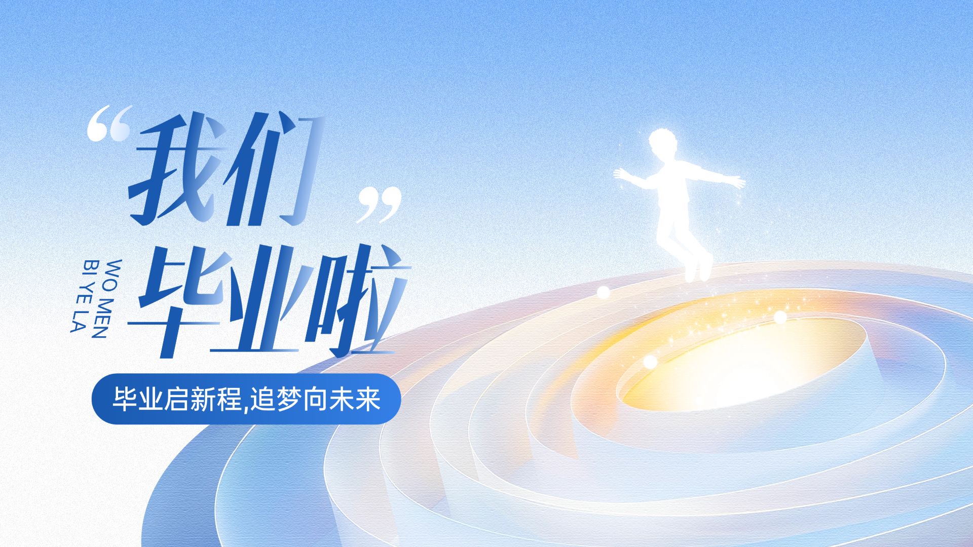 点击进入编辑 毕业季节点祝福抽象感公众号首图AIGC预览效果