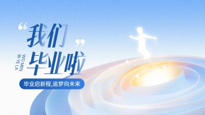 毕业季节点祝福抽象感公众号首图AIGC