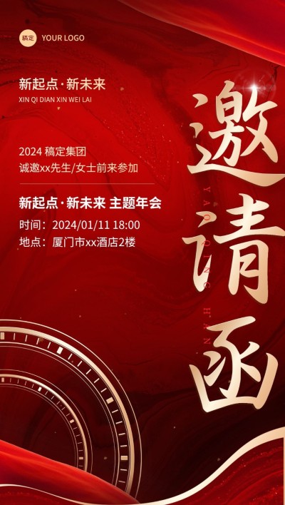 企业年会邀请函奢华感全屏竖版海报