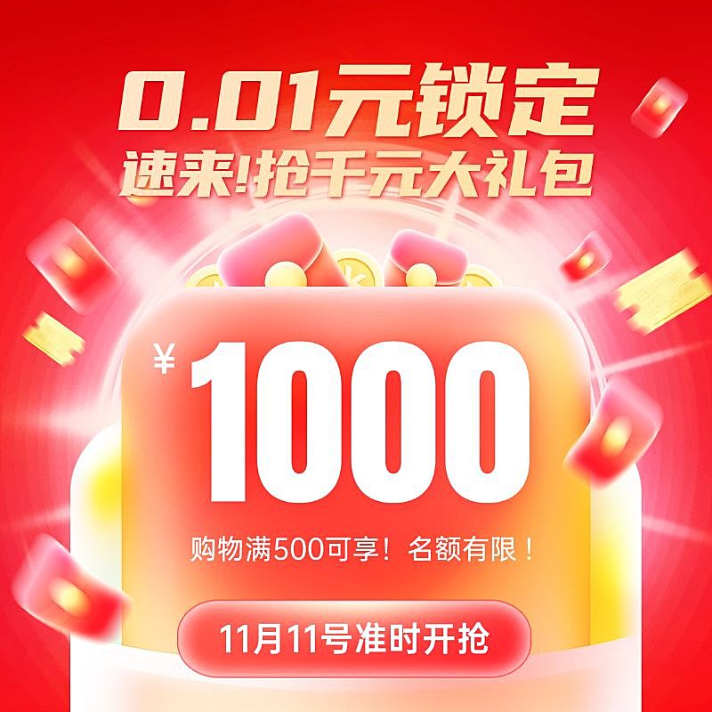 红包优惠券促销通用双十一电商主图AIGC