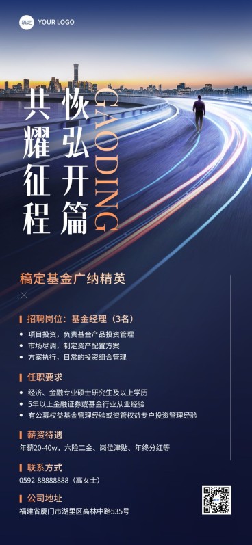 金融证券基金求职招聘商务风全屏竖版海报预览效果