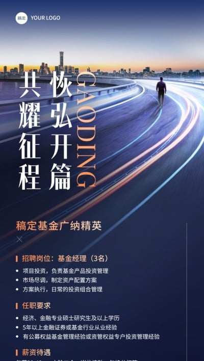 金融证券基金求职招聘商务风全屏竖版海报
