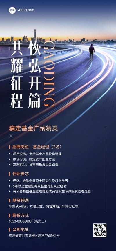 金融证券基金求职招聘商务风全屏竖版海报