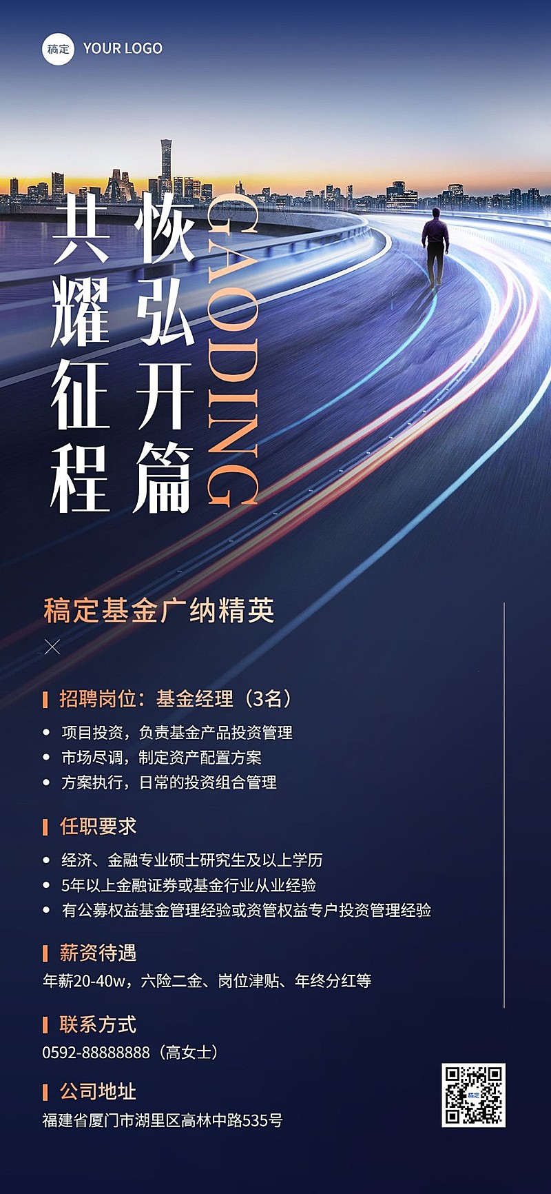 金融证券基金求职招聘商务风全屏竖版海报