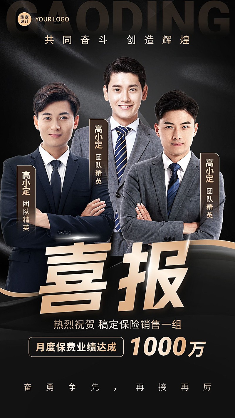 金融保险团队销售业绩表彰喜报多人黑金奢华风手机海报