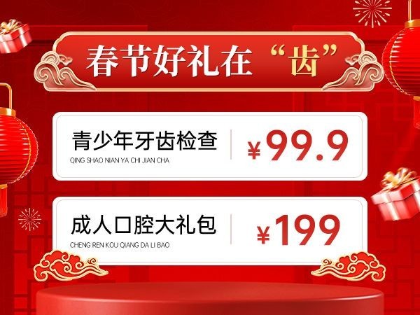 春节不打烊年货节红色牙科牙齿美团商品主图预览效果