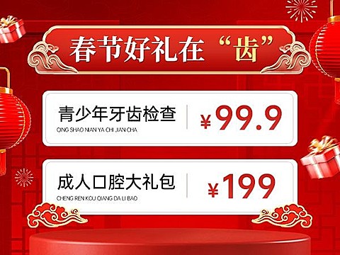 春节不打烊年货节红色牙科牙齿美团商品主图