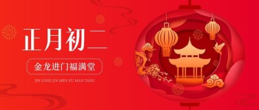 春节正月初二节日祝福剪纸风公众号首图
