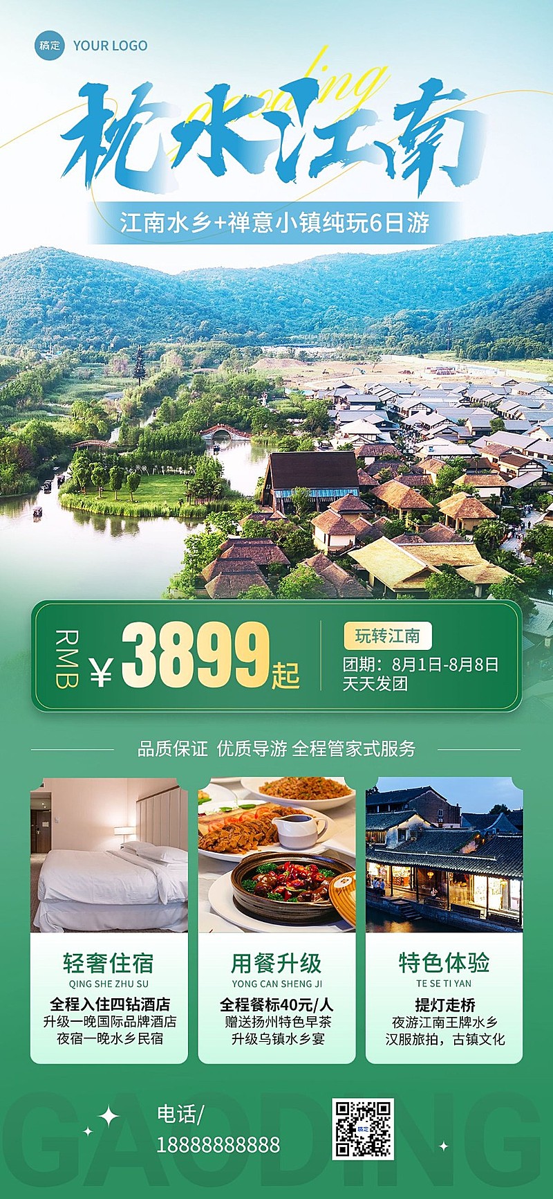 古镇水乡线路营销宣传全屏竖版海报