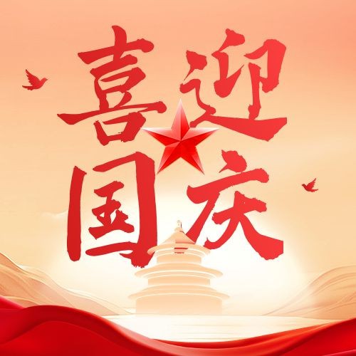 点击进入编辑 国庆节喜迎国庆党政风祝福公众号次图预览效果