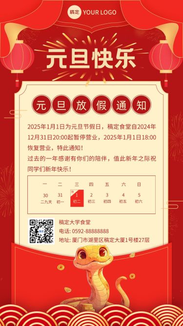 元旦餐饮食堂放假通知蛇年喜庆海报AIGC