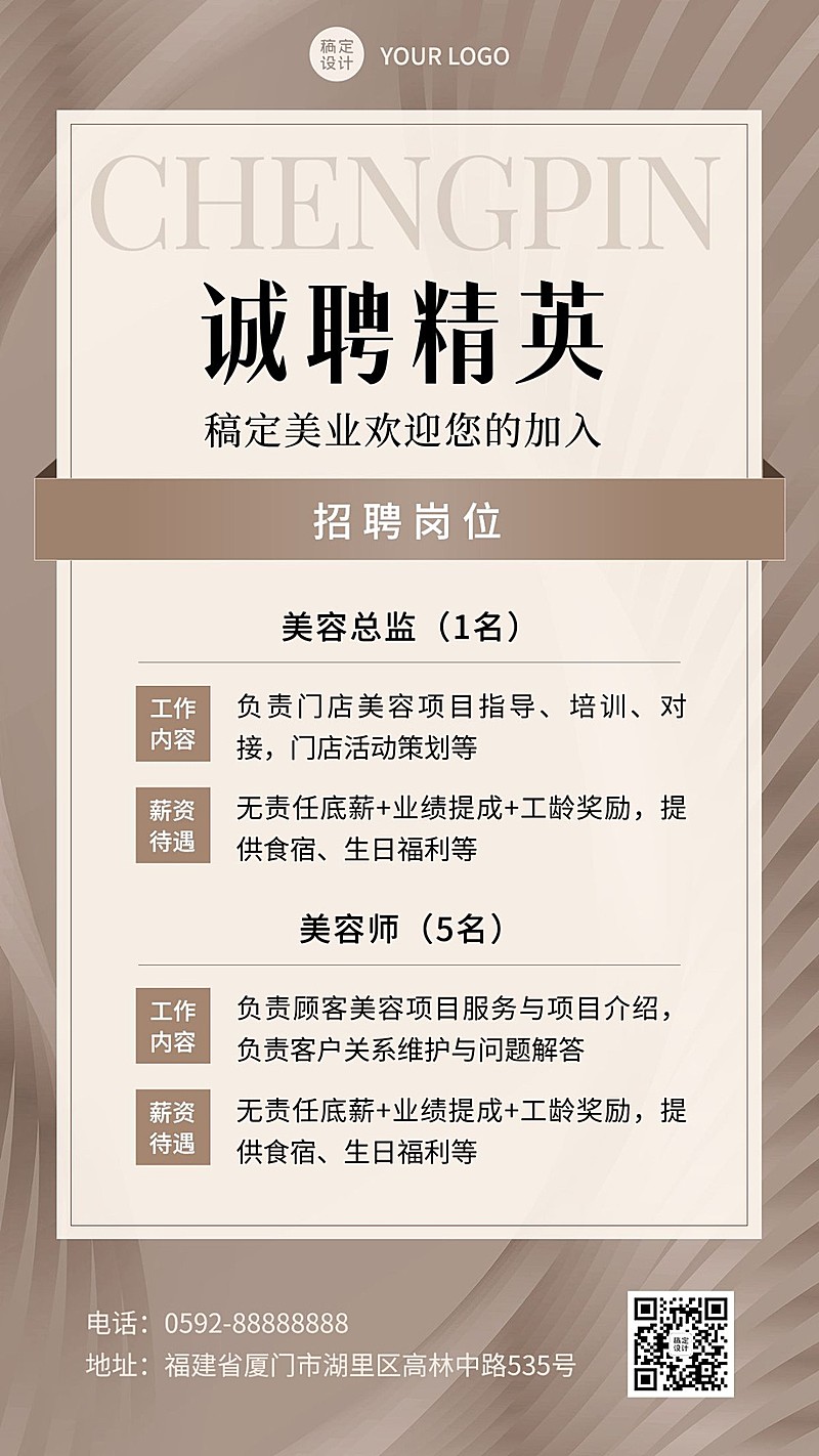 微商美业美容师求职招聘宣传手机海报