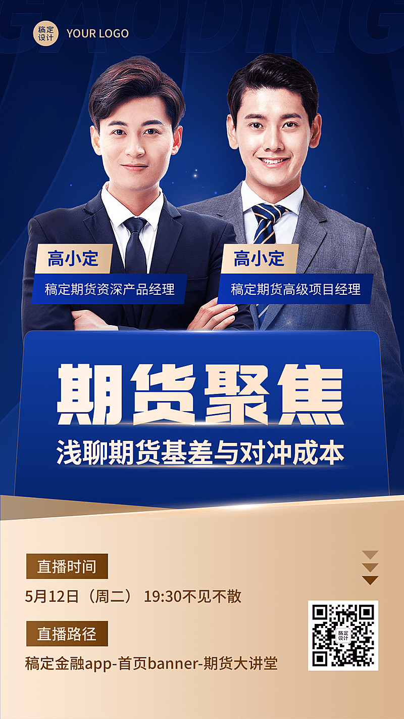 金融期货课程直播预告多人商务风手机海报