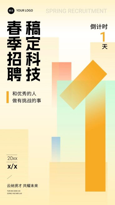 企业春季招聘会倒计时1渐变简约手机海报预览效果