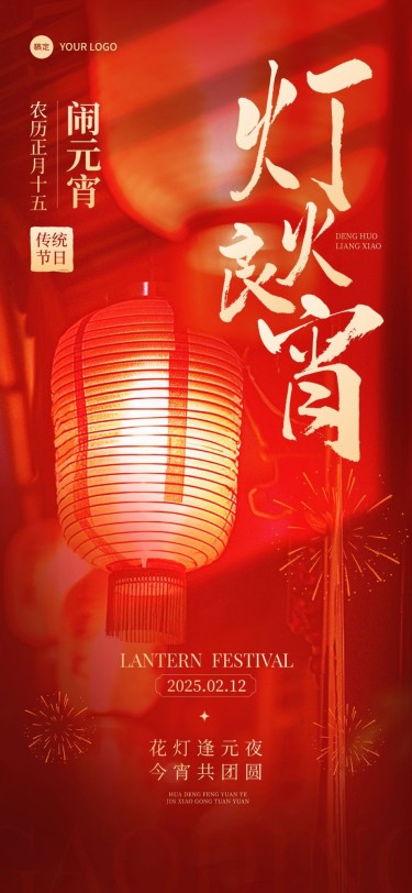 元宵节节日祝福光影感全屏竖版海报AIGC