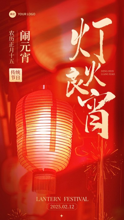 元宵节节日祝福光影感全屏竖版海报AIGC