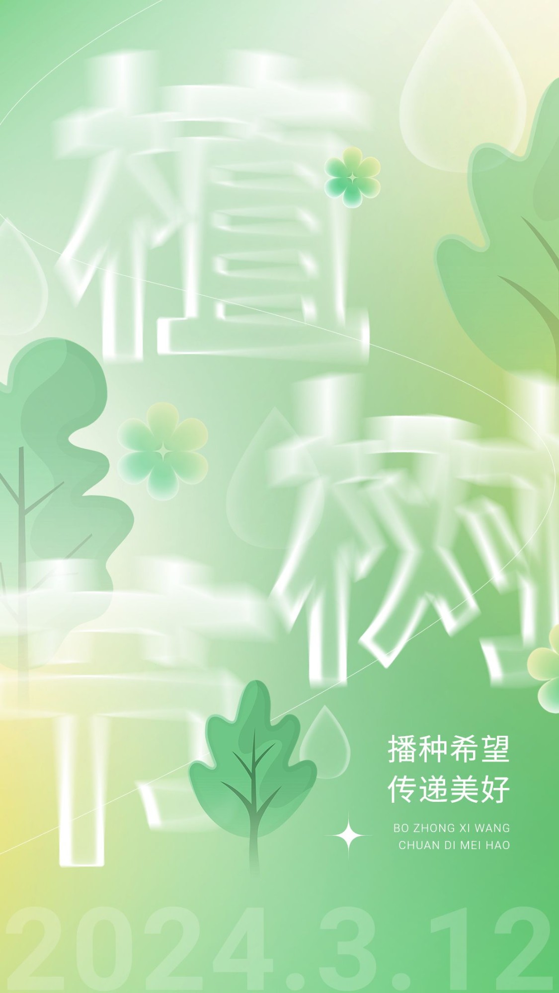 植树节节日祝福宣传手机海报