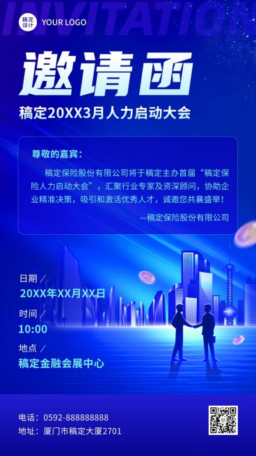 保险行业人力启动大会会议通知邀请函科技风手机海报预览效果