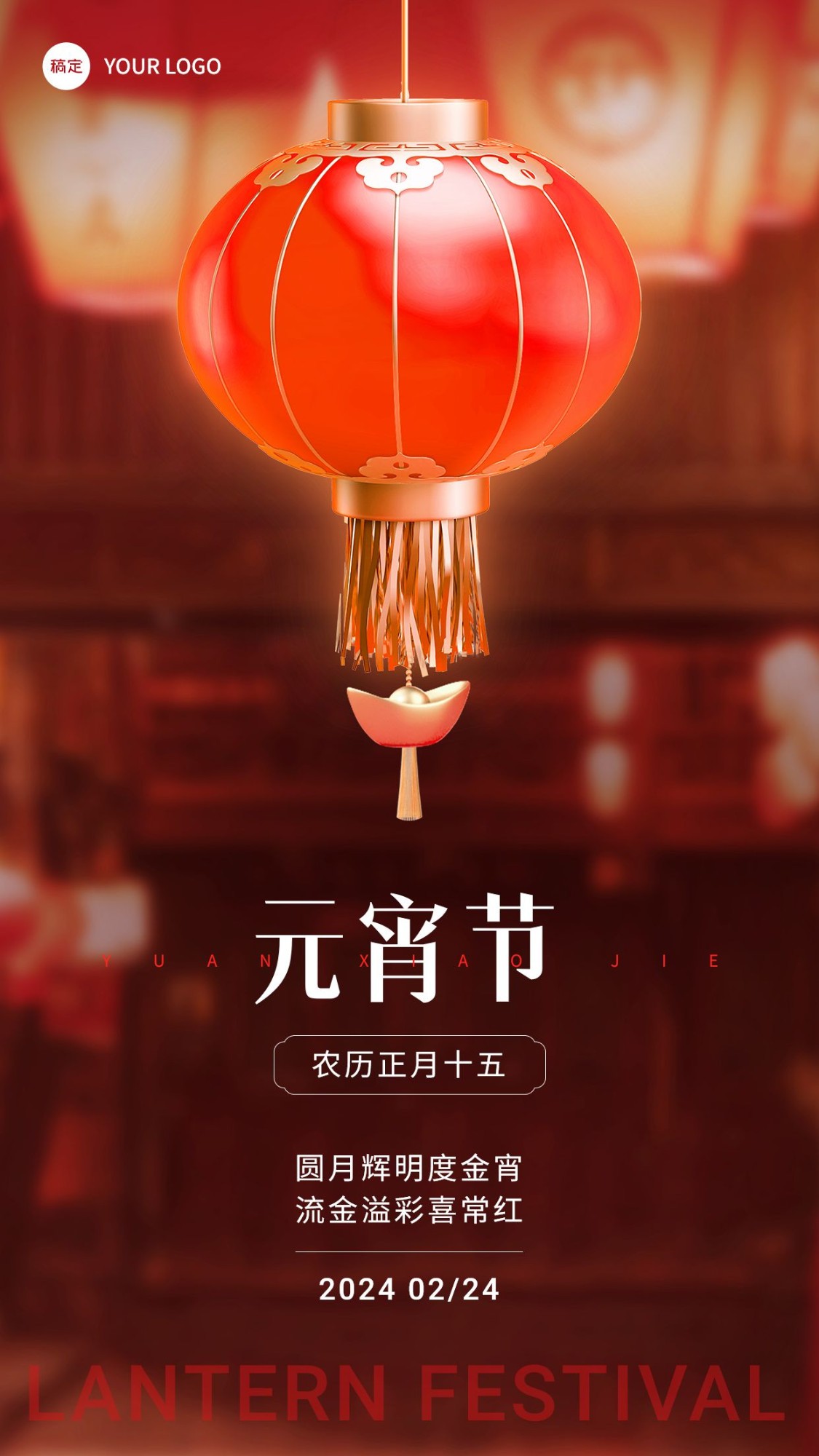 元宵节金融保险节日祝福问候3D手机海报