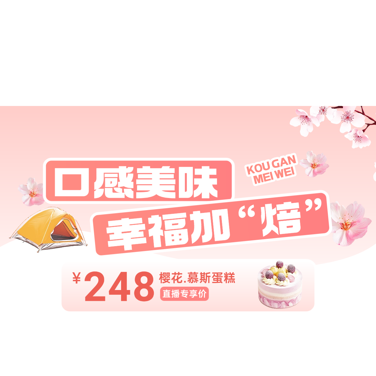 点击进入编辑 春日樱花粉色系美食零食直播间贴片AIGC预览效果