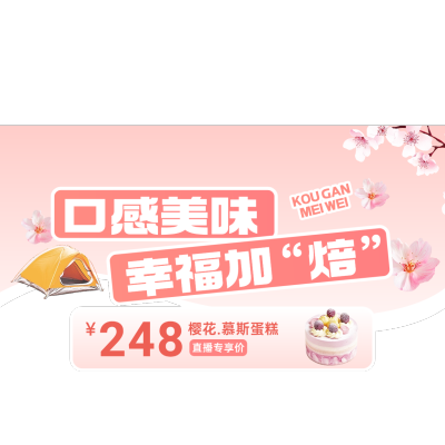 春日樱花粉色系美食零食直播间贴片AIGC