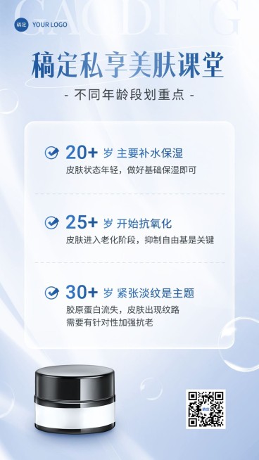美容美妆护肤知识科普产品展示手机海报预览效果