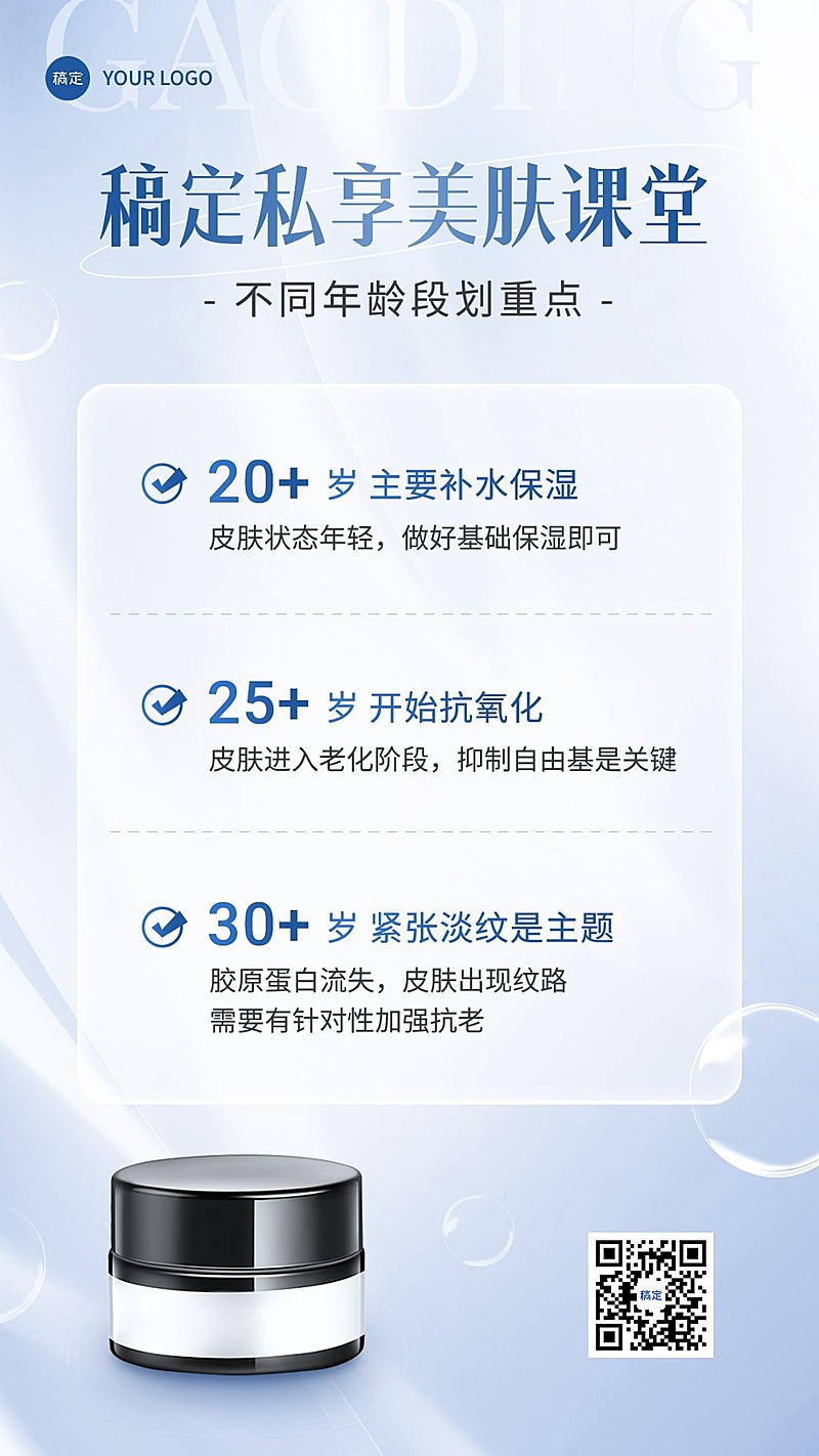 美容美妆护肤知识科普产品展示手机海报