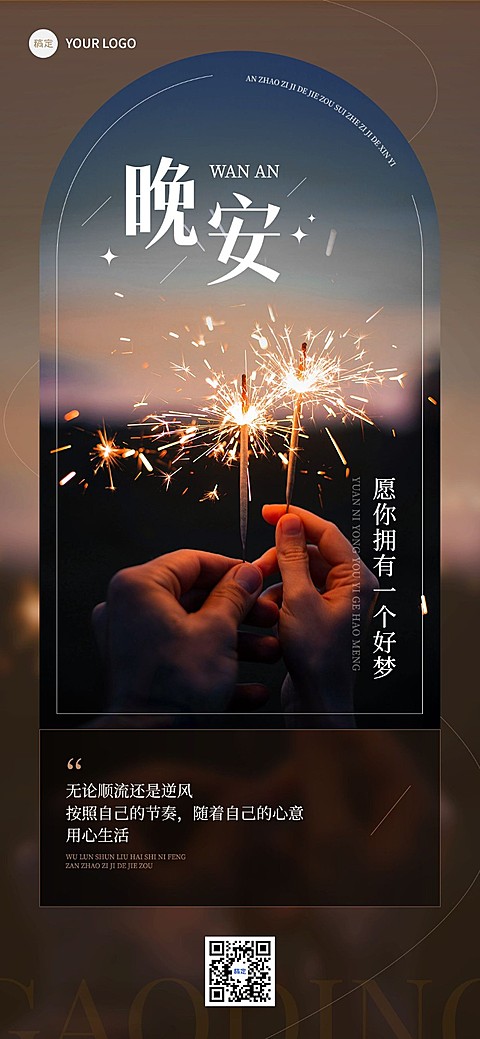 晚安日签温馨感排版全屏竖版海报