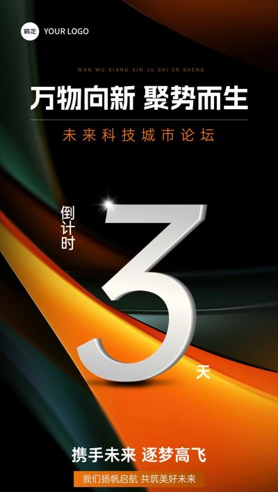 科技论坛活动会议倒计时抽象背景全屏竖版海报AIGC