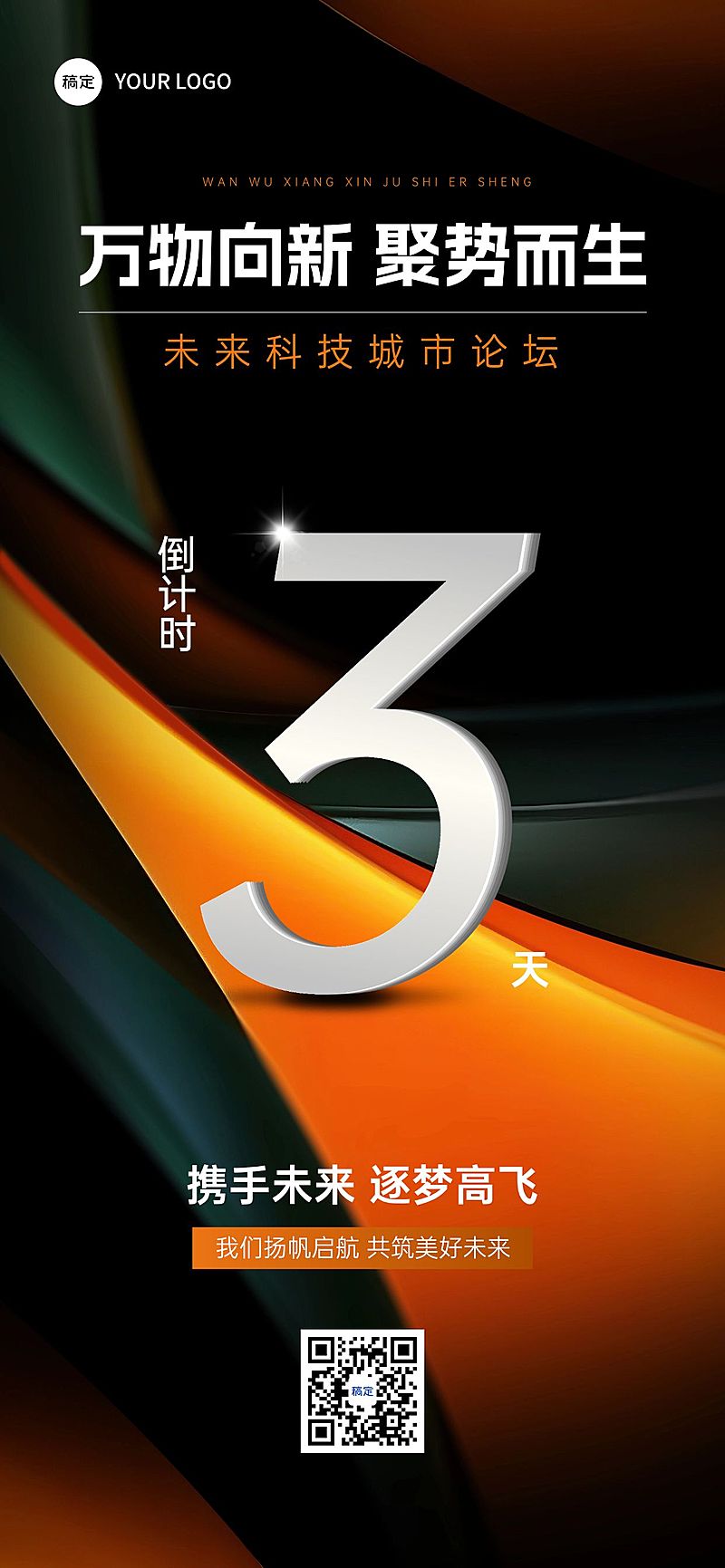科技论坛活动会议倒计时抽象背景全屏竖版海报AIGC