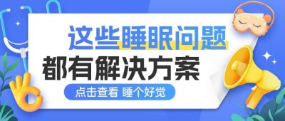 蓝色医疗健康科普睡眠问题公众号首图封面