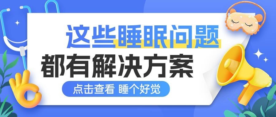 蓝色医疗健康科普睡眠问题公众号首图封面
