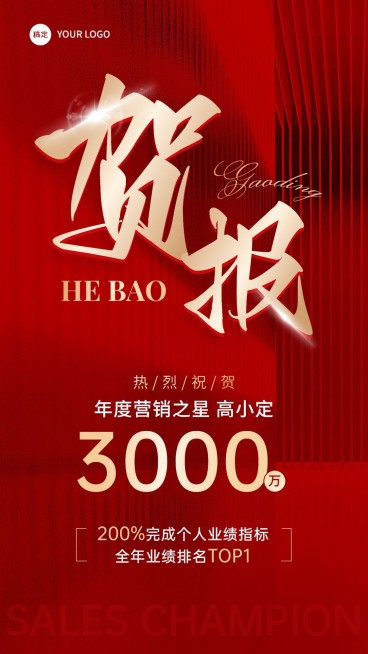 销售业绩表彰喜报贺报手机海报AIGC预览效果