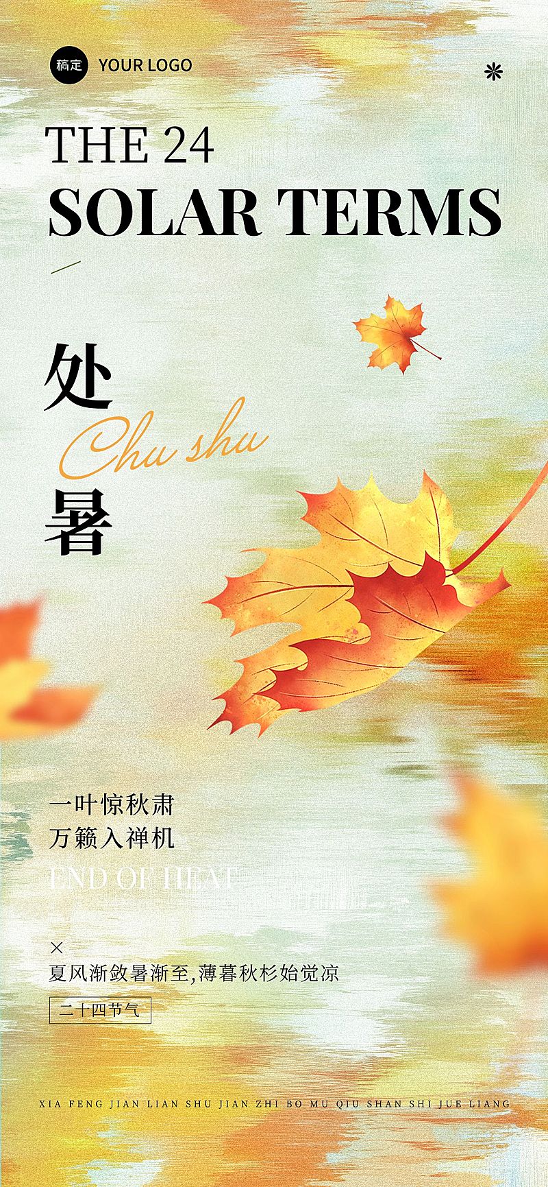 处暑节气祝福通用文艺感全屏竖版海报AIGC