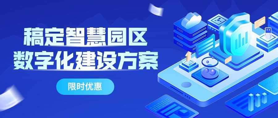 旅游出行智慧园区管理宣传套装公众号首图