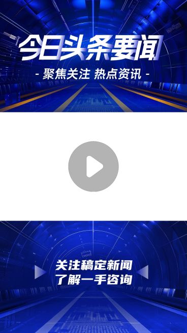 新闻资讯头条科技感视频边框预览效果