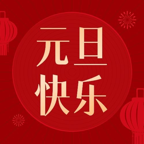 元旦新年节日祝福公众号次图预览效果