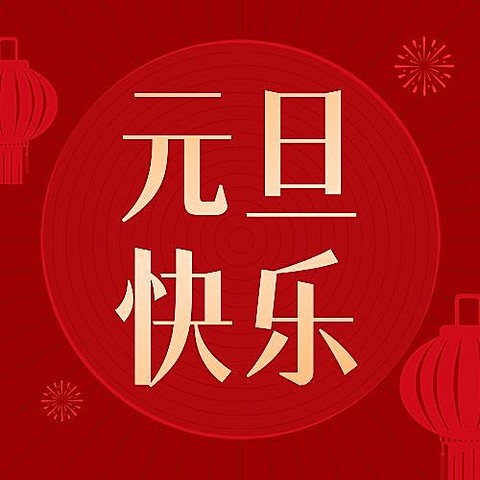 元旦新年节日祝福公众号次图