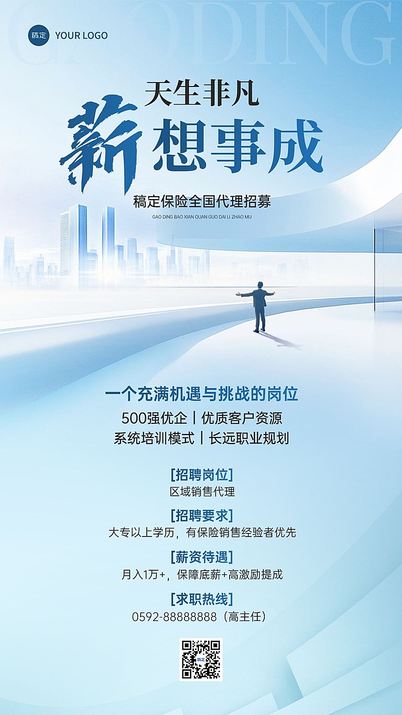 金融保险求职招聘代理招募商务风手机海报