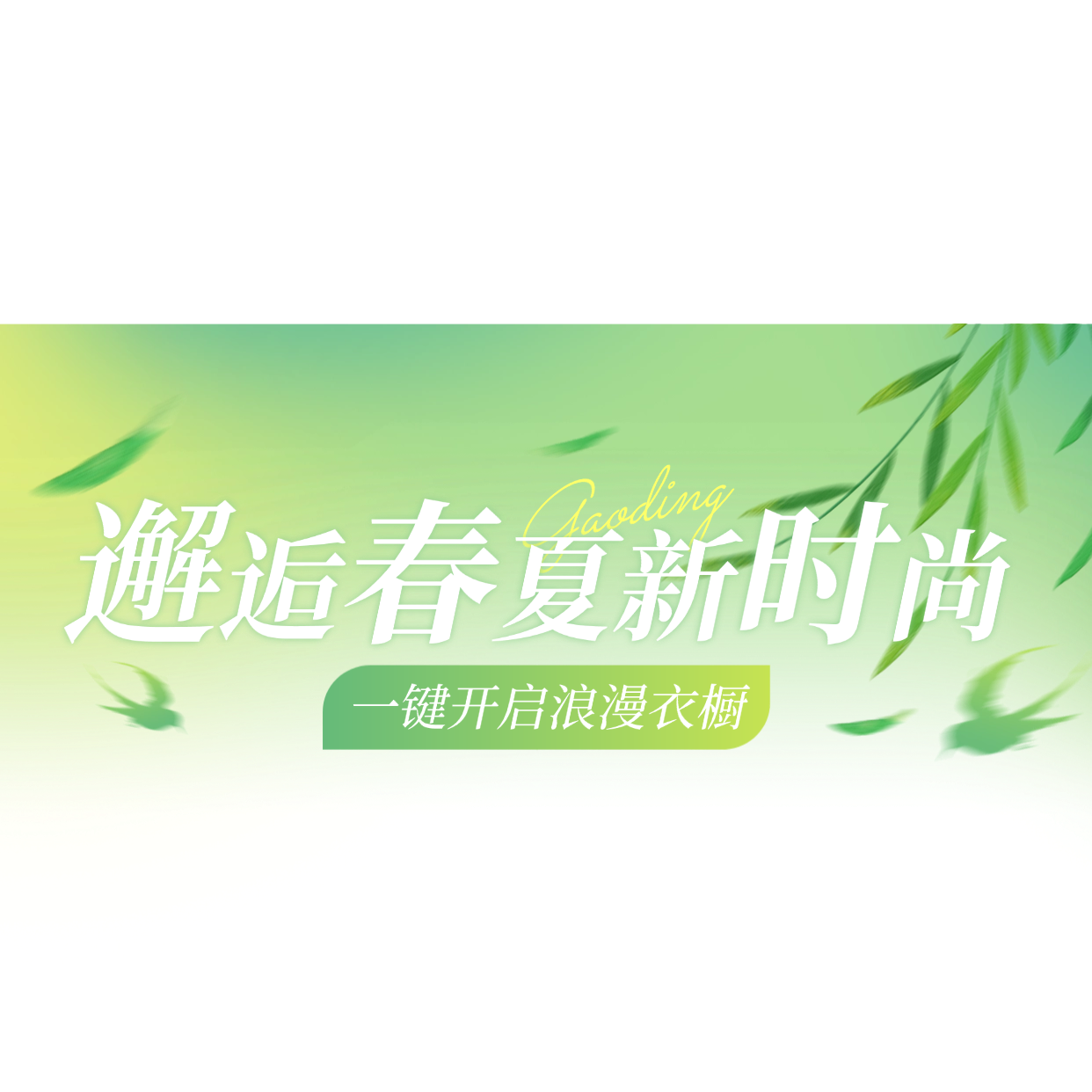 绿色清新春夏季服饰上新直播间贴片AIGC