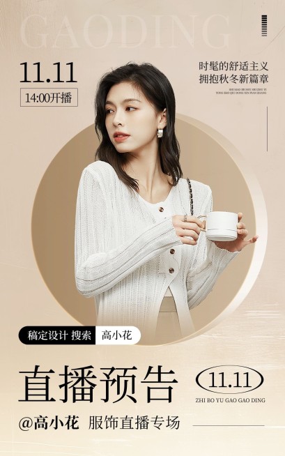 双十一服饰女装文艺高级感直播预告电商竖版海报AIGC预览效果