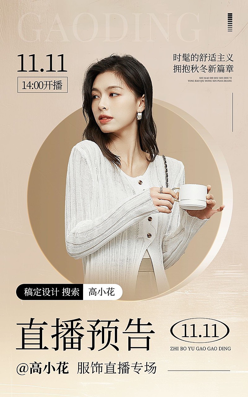 双十一服饰女装文艺高级感直播预告电商竖版海报AIGC