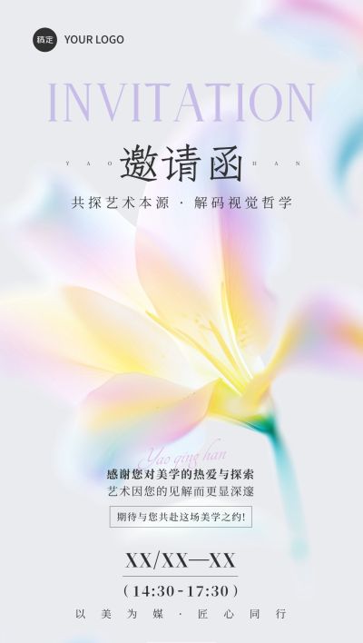 美学艺术活动会议活动宣传邀请函-全屏竖版海报AIGC